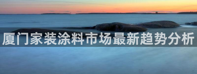 青岛大生和记餐饮管理有限公司：厦门家装涂料市场最新趋势分析