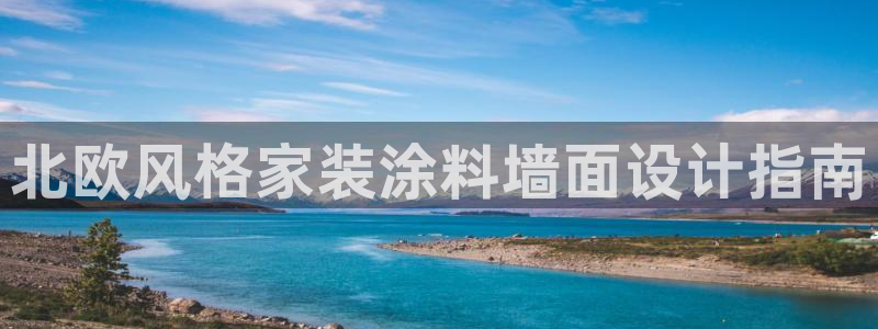 和记国际：北欧风格家装涂料墙面设计指南