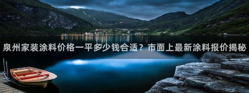 和记国际开户：泉州家装涂料价格一平多少钱合适？市面上最新涂料