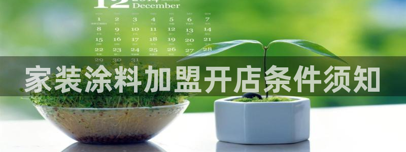 和记平台下载：家装涂料加盟开店条件须知