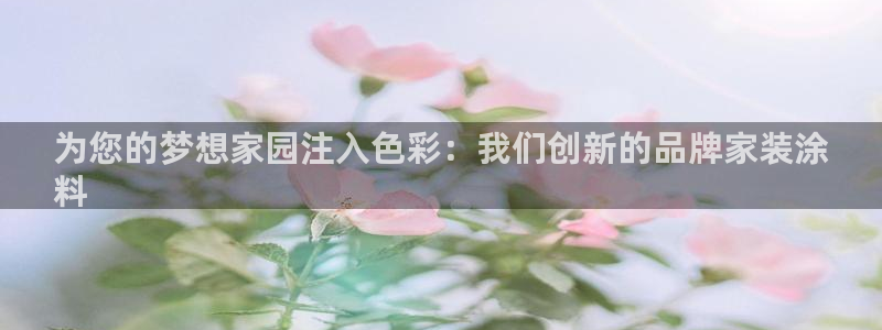 和记H88：为您的梦想家园注入色彩：我们创新的品牌家装涂
料