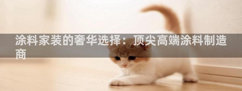 和记官网首页：涂料家装的奢华选择：顶尖高端涂料制造
商