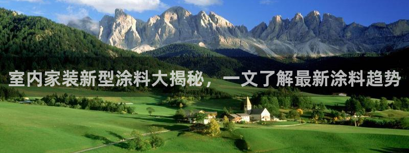 和记app官网：室内家装新型涂料大揭秘，一文了解最新涂料趋势