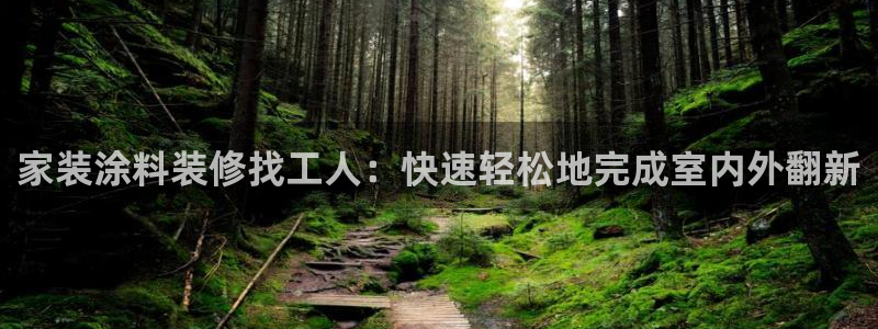 和记H88：家装涂料装修找工人：快速轻松地完成室内外翻新