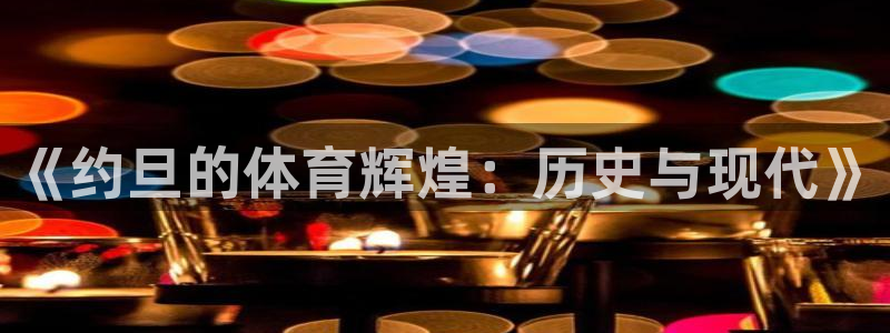球客岛